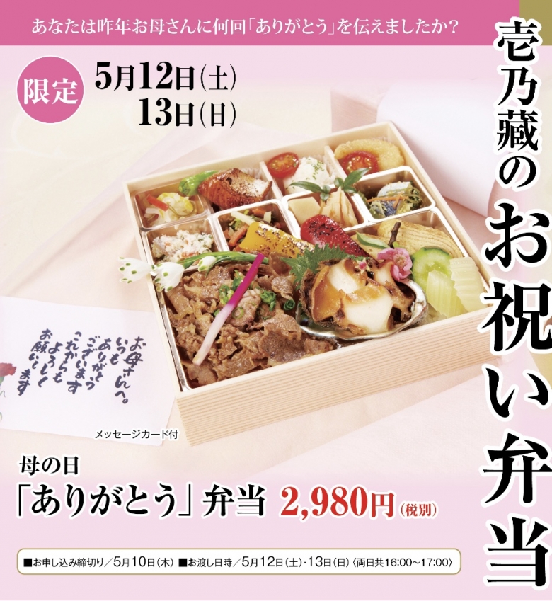 お母さんにありがとうを伝える 壱乃藏の 母の日弁当 壱乃藏 いちのくら 福山市のレストラン 記念日ワインとあぶり焼き