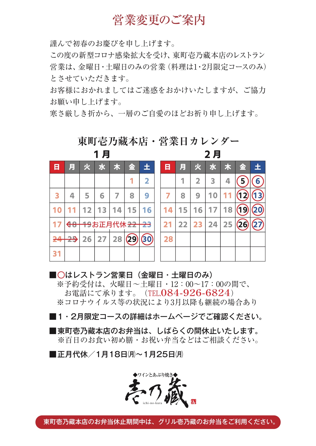 営業変更のご案内 壱乃藏 いちのくら 福山市のレストラン 記念日ワインとあぶり焼き