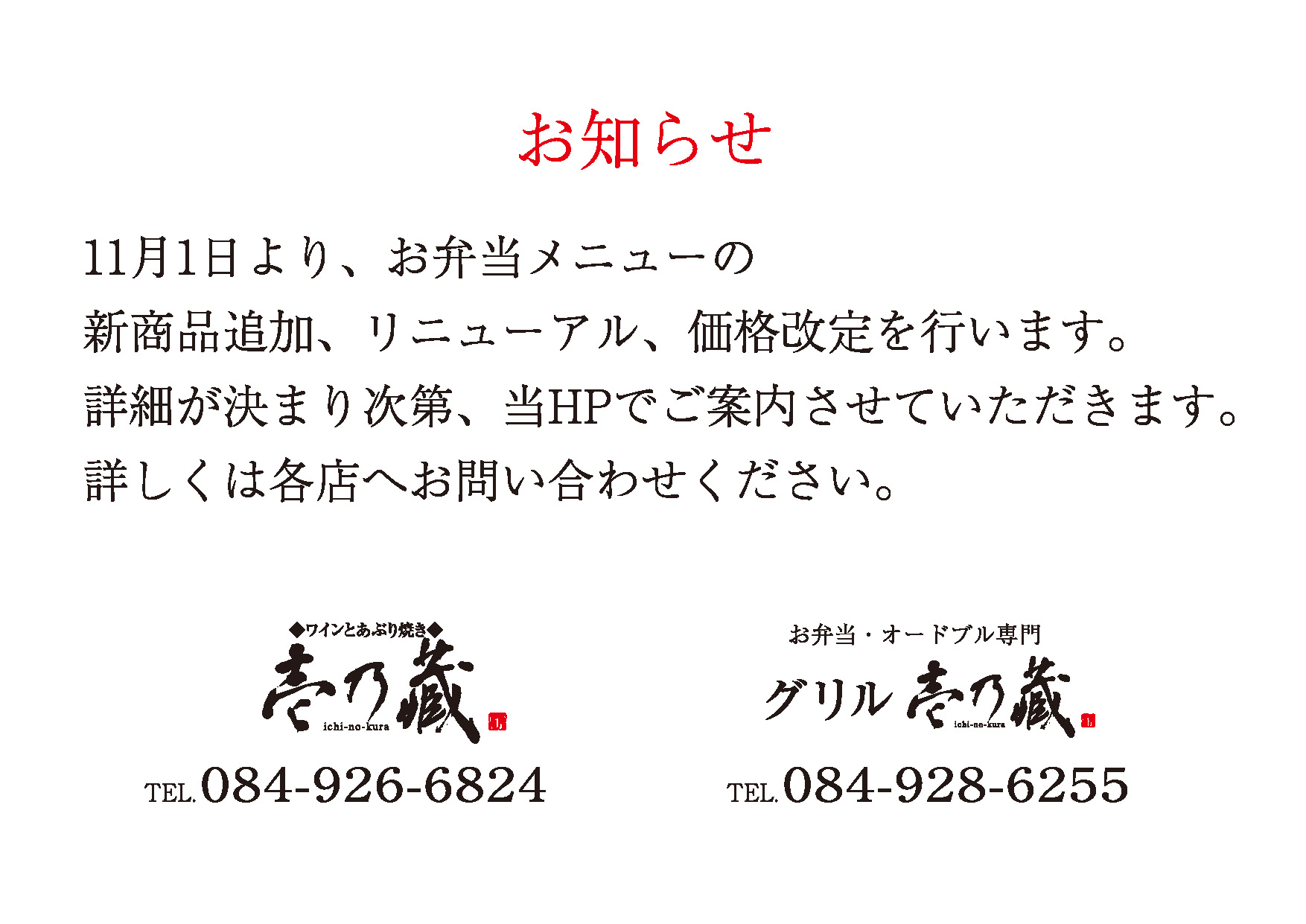 11月よりお弁当メニューの新商品追加、リニューアル、価格改定を行います。詳細が決まり次第当HPでご案内させて頂きます。詳しくは各店へお問い合わせ下さい。