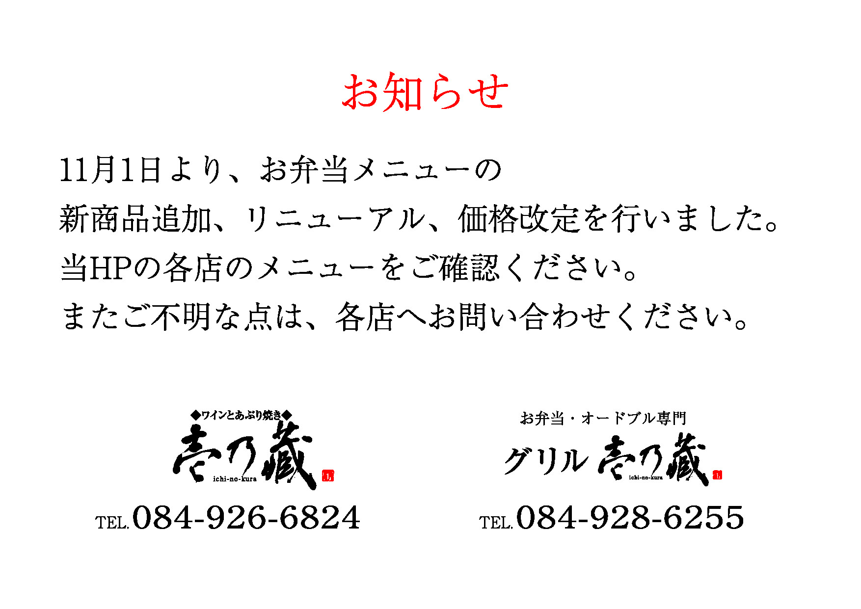 11月1日よりお弁当メニューの新商品追加、リニューアル、価格改定を行いました。当HPの各店のメニューをご確認ください。またご不明な点は各点へお問い合わせください。