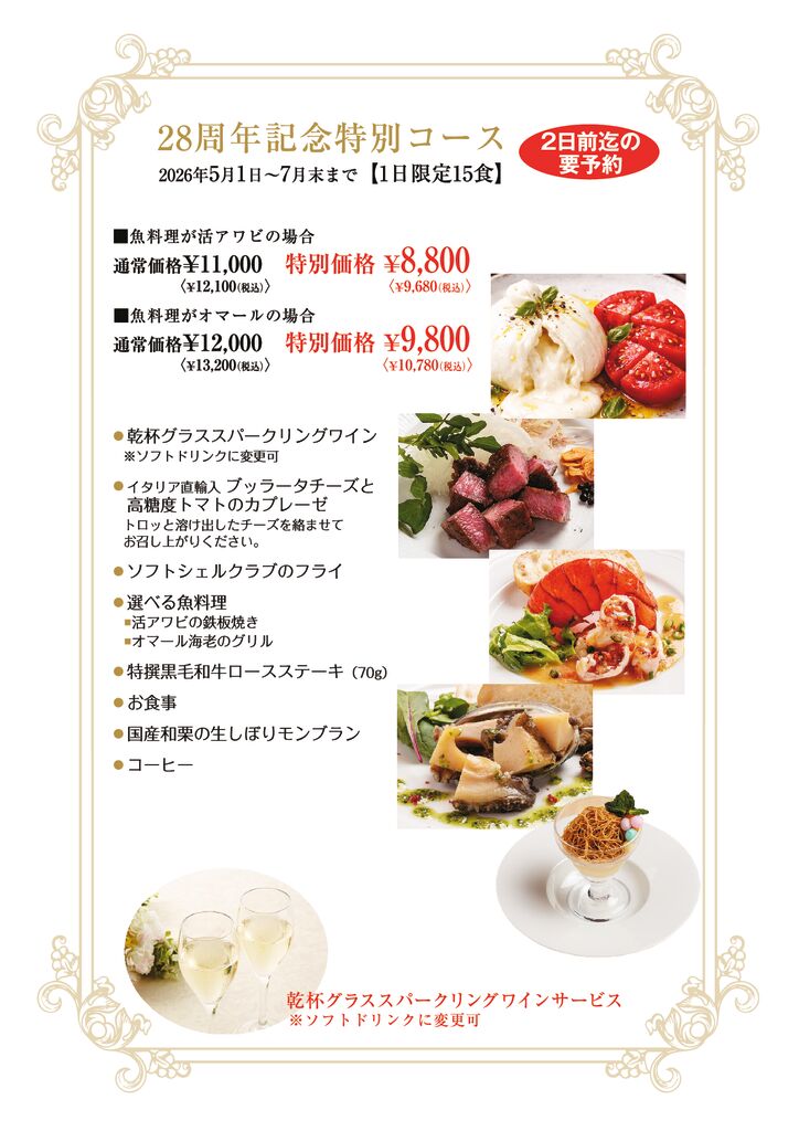 28周年記念特別コースのサムネイル